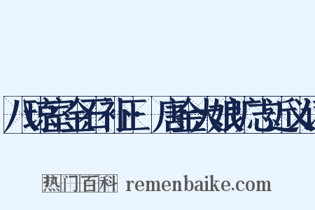 八琼室金石补正·唐金大娘圹志近义词是什么意思的图片